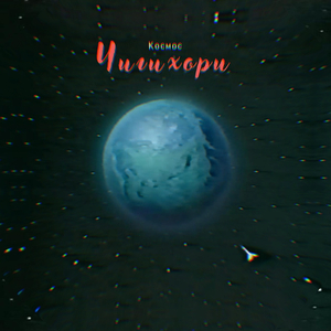 Космос