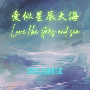 爱似星辰大海 Love Like Stars and Sea