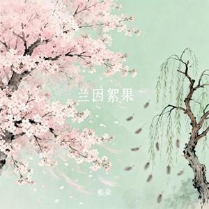 兰因絮果 (Cover 空想之喵)