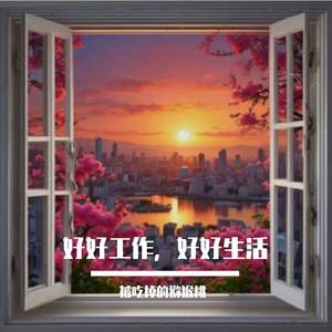 好好工作，好好生活