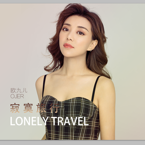 寂寞旅行