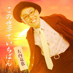 この世界でいちばん