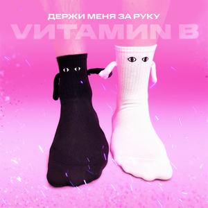 Держи меня за руку