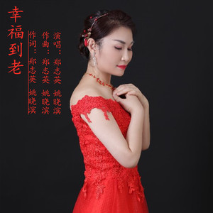 幸福到老 (伴奏)