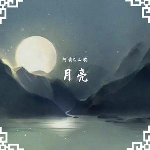 月亮