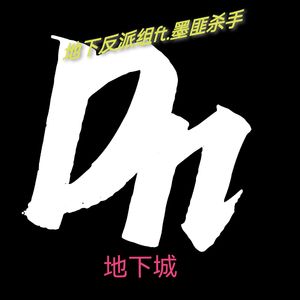 地下城 ft.墨匪杀手