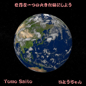 世界を一つの大きな輪にしよう