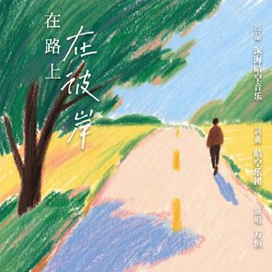 在路上，在彼岸