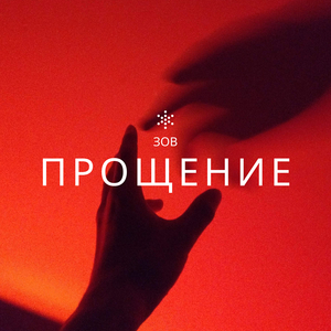 Прощение