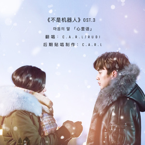 마음의 말 （心里话）—《不是机器人》（Cover 김연지）