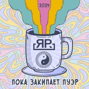 Пока закипает пуэр (Акустика)