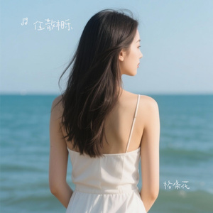 格桑花