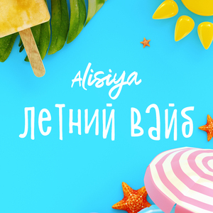 Летний вайб