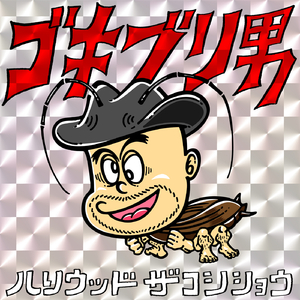 ゴキブリ男