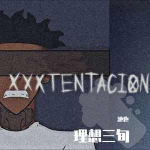 理想三旬
