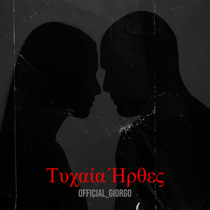 Τυχαία Ήρθες