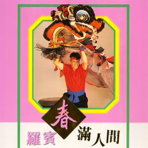 恭喜恭喜 / 大拜年 / 小拜年