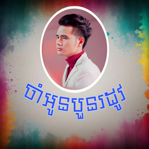 ចាំអូនបួនរដូវ