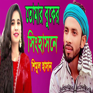 তোমার বুকের সিংহাসনে রে বন্ধু