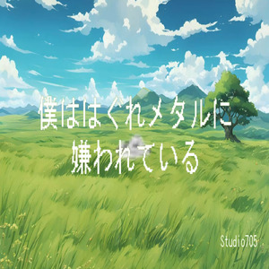 僕ははぐれメタルに嫌われている