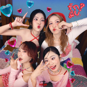 รักมั้ย? (Do U Luv Me?)