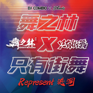 Represent 洪洞 - 舞之林x只有街舞