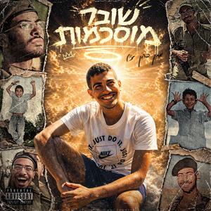 שובר מוסכמות
