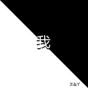 我？