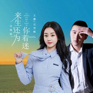 来生还为你着迷 (合唱版)