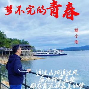 梦不完的青春-演唱版