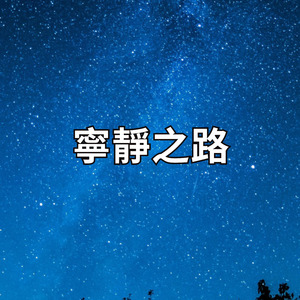 寧靜之路