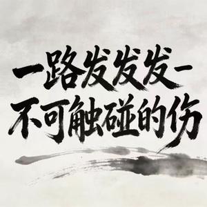 一路发发发