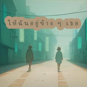 ให้ฉันอยู่ข้าง ๆ เธอ