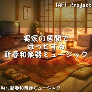 正月らしい静けさが心地よくて