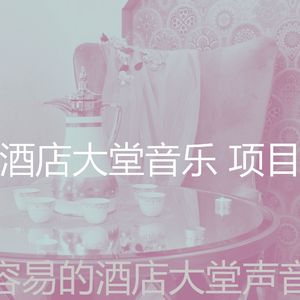 一尘不染豪华饭店印象数