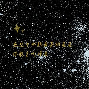 夜空中最亮的星（prod by Kumark）