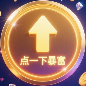 点一下暴富2