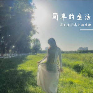 《一直在》