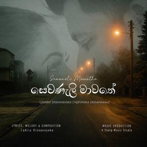 සෙවණැලි මාවතේ (Sewaneli Mawathe) (feat. Nipunika Dissanayake)