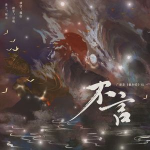 不言（广播剧《羲和经》ED）