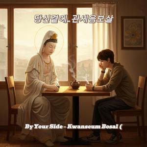 당신곁에 관세음보살 (By Your Side – Kwanseum Bosal)