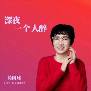 深夜一个人醉 (女版)