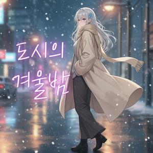 첫눈의 멜로디 (Melody of the First Snow)
