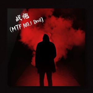 战袍（MTF NO.1 Devil）