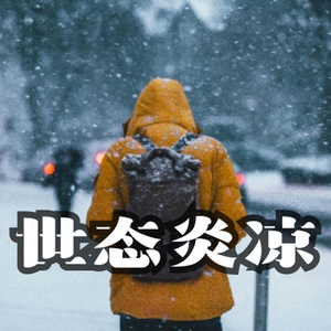 紧张悲伤 世态炎凉