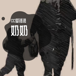 奶奶（Prod By 9Zi）