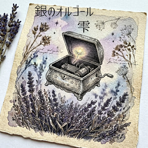 銀のオルゴール