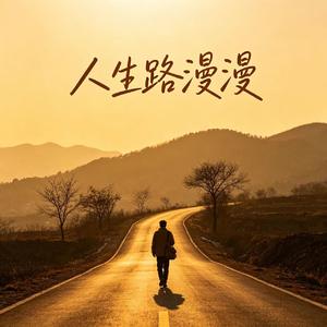 人生路漫漫