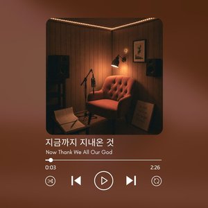 지금까지 지내온 것 God's Great Grace It Is Has Brought Us