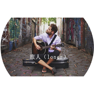 旅人（Loner）